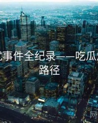 详尽骚扰事件全纪录——吃瓜爆料传播路径
