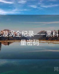 重磅舆论漩涡全纪录——黑料网app流量密码