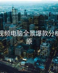 汤不热视频电脑全景爆款分析真相还原