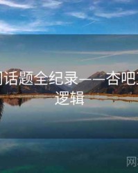 前瞻热门话题全纪录——杏吧直播热度逻辑