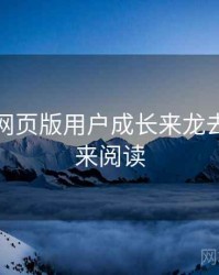 汤不热网页版用户成长来龙去脉，速来阅读