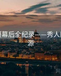 独家拍摄幕后全纪录——秀人网魅力根源