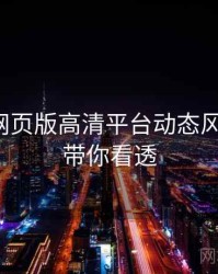 汤不热网页版高清平台动态风向研判，带你看透