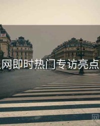 秀人网即时热门专访亮点汇总