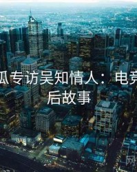 每日吃瓜专访吴知情人：电竞风波幕后故事