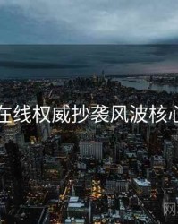 吃瓜在线权威抄袭风波核心看点