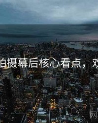 秀人网拍摄幕后核心看点，欢迎围观