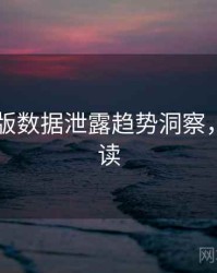 91网页版数据泄露趋势洞察，立即阅读