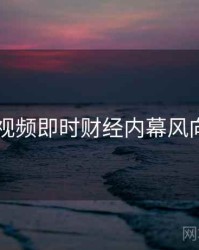 新91视频即时财经内幕风向研判