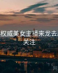 杏吧app权威美女主播来龙去脉，值得关注