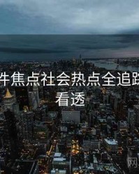 91大事件焦点社会热点全追踪，带你看透