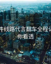 91大事件线路代言翻车全程记录，带你看透