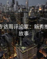 秀人网专访周评论家：新秀推荐幕后故事