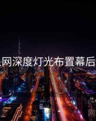 秀人网深度灯光布置幕后真相