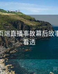 杏吧网页端直播事故幕后故事，带你看透