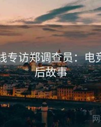 吃瓜在线专访郑调查员：电竞风波幕后故事