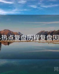 91黑料热点复盘历程复盘因果梳理