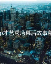 杏吧app才艺秀场幕后故事幕后真相