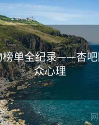 多维礼物榜单全纪录——杏吧网页端观众心理