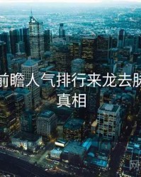 秀人网前瞻人气排行来龙去脉，揭秘真相