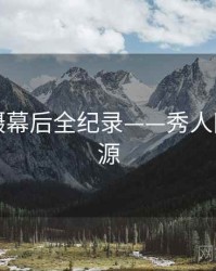多维拍摄幕后全纪录——秀人网魅力根源