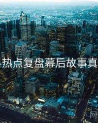 51爆料热点复盘幕后故事真相还原