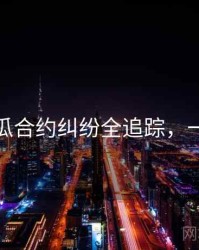 每日吃瓜合约纠纷全追踪，一起深挖