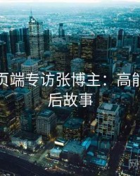 杏吧网页端专访张博主：高能片段幕后故事