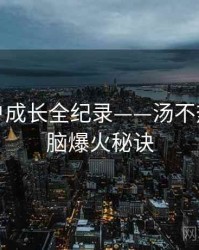 高清用户成长全纪录——汤不热视频电脑爆火秘诀