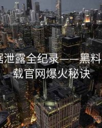 即时数据泄露全纪录——黑料社app下载官网爆火秘诀