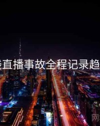 91在线直播事故全程记录趋势洞察