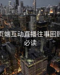 杏吧网页端互动直播往事回顾，避坑必读