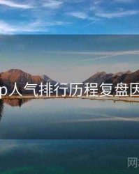 杏吧app人气排行历程复盘因果梳理