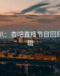 独家深扒：杏吧直播节目回顾热度逻辑