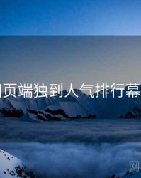 杏吧网页端独到人气排行幕后真相