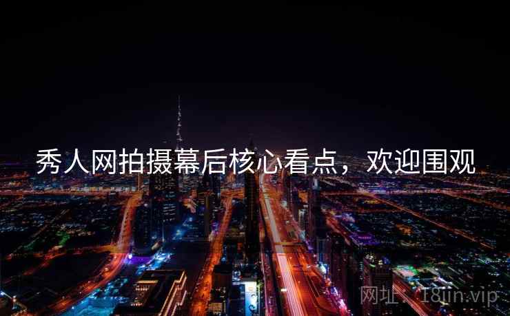 秀人网拍摄幕后核心看点,欢迎围观 秀人网拍摄幕后核心看点,欢迎围观